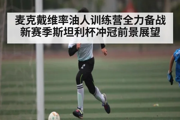 麦克戴维率油人训练营全力备战 新赛季斯坦利杯冲冠前景展望